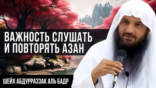 Важность слушать и повторять азан | АбдурРаззак Аль-Бадр