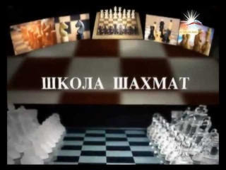 Турнирные правила шахмат / телеканал ПРОСВЕЩЕНИЕ