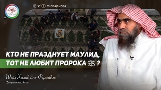 Эмоциональные речи нововведенцев про Маулид  Шеих Халид аль-Фулеидж, да хранит его Аллах