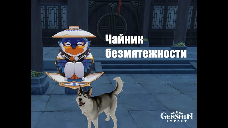 Чайник безмятежности. Домовладения в Genshin Impact 1.