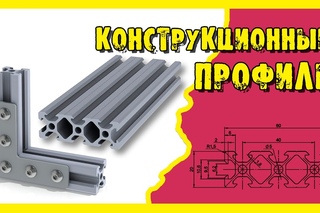 Конструкционный алюминиевый профиль и соединительные элементы.
