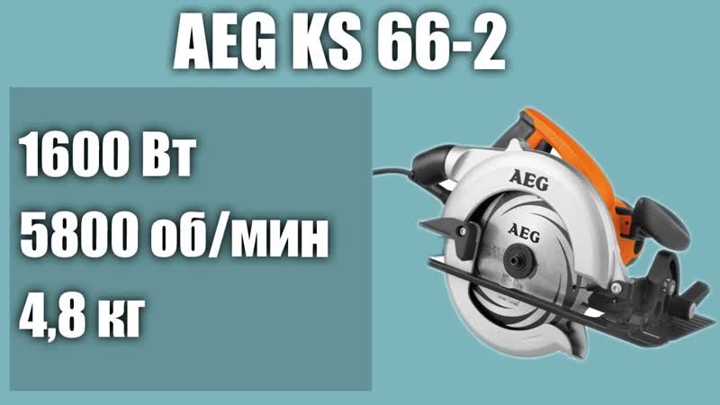 Дисковая пила AEG KS 66