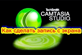 Camtasia Studio8. Как сделать ЗАПИСЬ с экрана и отредактировать видео.