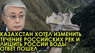 Три минуты назад! Казахстан хотел изменить течение российских рек и лишить Россию воды. Ответ пошел