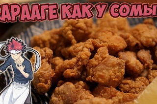Кулинария Дядюшки Юнита - Карааге из курицы