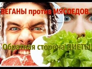 ВЕГАНЫ против МЯСОЕДОВ. Обратная сторона ДИЕТЫ. Тайны Чапман.