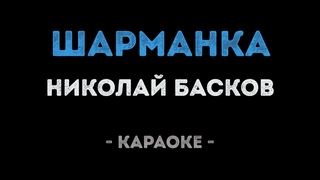 Николай Басков - Шарманка (Караоке)
