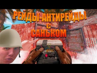 СТРИМ|ИГРАЕМ В RUST|РЕЙДЫ-АНТИРЕЙДЫ С САНЬКОМ|УГАРАЕМ С ЧЕЛИКОВ|(ПЛАЧИМ)