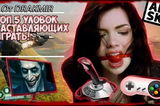 ТОП5 Уловок ЗАСТАВЛЯЮЩИХ Играть