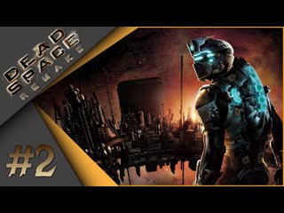 Dead Space remake #2 - Сквозь темноту...