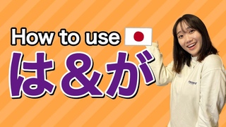 Do you know the difference? Japanese grammar lesson は＆が [#40]