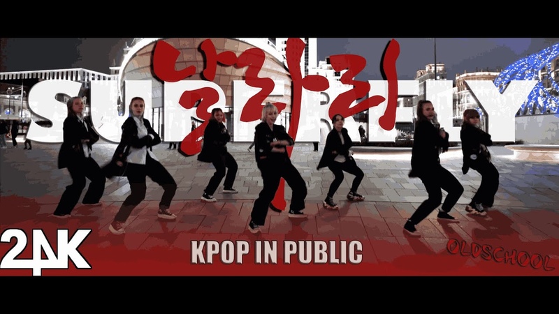 KPOP IN PUBLIC One take 24 K (투포케이) Superfly (날라리), DANCE COVER, Covered by