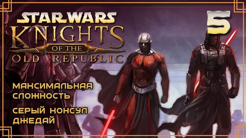 Star Wars: Knights of the Old Republic , 5 Серый консул джедай. (Максимальная
