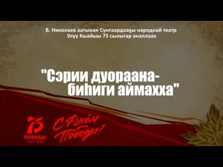 Сэрии дуораана  бииги аймахха