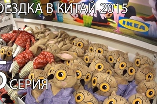 Поездка в Китай 2015! КИТАЙ РУЛИТ! Серия 5