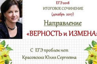 ВЕРНОСТЬ и ИЗМЕНА. 1 направление итогового сочинения 2017/2018