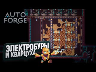ЭЛЕКТРИЧЕСКИЕ БУРЫ И КВАРЦУХА В #AUTOFORGE  8