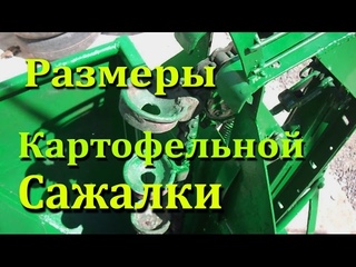 Картофельная сажалка для мини трактора