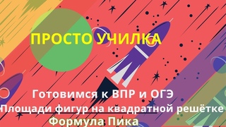 Формула Пика. Вычисляем площадь фигур на квадратной решётке. ВПР, ОГЭ
