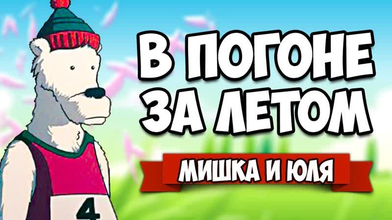 Убегаем от ОГРОМНОГО МЕДВЕДЯ и ТОРНАДО ПОГОНЯ ЗА ЛЕТОМ Summer
