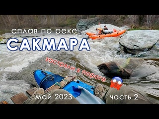 ВЛЕТЕЛИ В ПОРОГ БЕЗ РАЗВЕДКИ | Сакмара сплав май 2023 | 4К