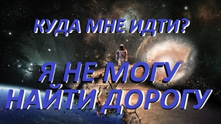 Куда идти Я не могу найти дорогу. Ориентиры, знаки, подсказки.