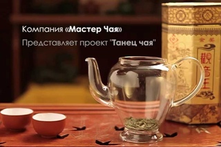 Танец чая. Сиху Лунцзин
