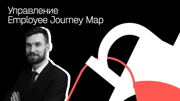 HR стратегия бренда, или как управлять Employee Journey Map. Сергей