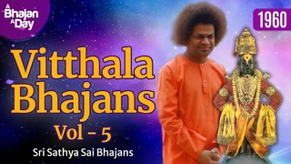1960 - Vitthala Bhajans Vol - 5  | Sri Sathya Sai Bhajans