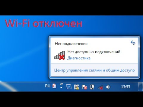 Не получается включить Wi Fi на ноутбуке (нет доступных