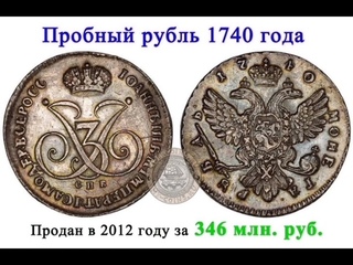 Одна из самых дорогих русских монет - пробный рубль 1740 года .
