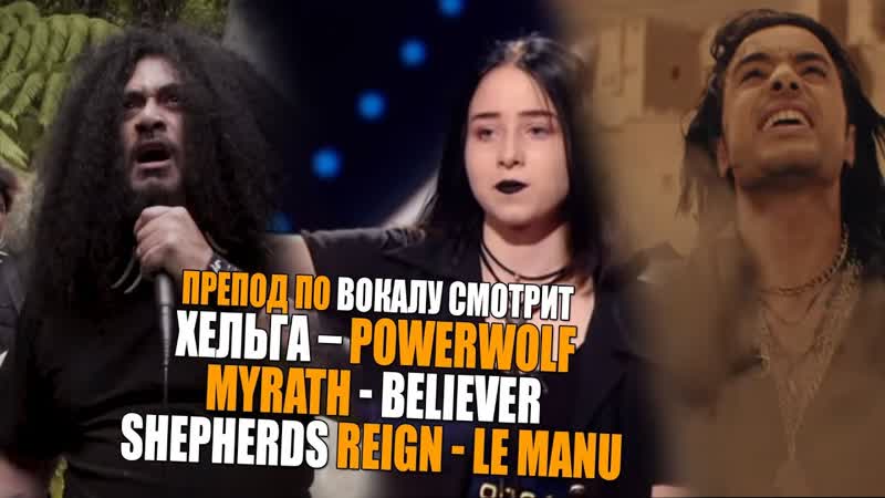 Хельга Powerwolf, MYRATH BELIEVER, Shepherds Reign Le Manu, Ушами препода по
