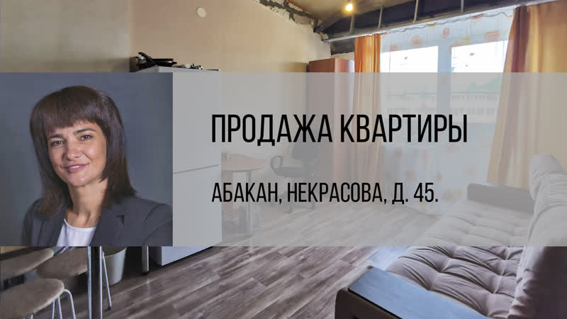Абакан, ул. Некрасова, д. 45. Продажа квартиры от агентства