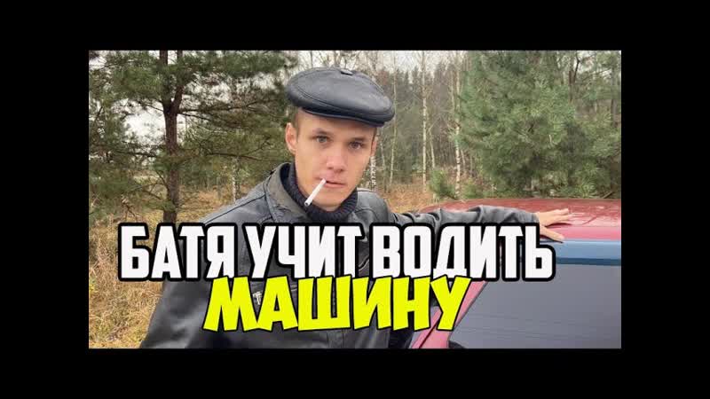 БАТЯ УЧИТ ЖОНКУ ВОДИТЬ МАШИНУ, БАТЬКА РУГАЕТСЯ МАТОМ