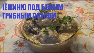 ПАЛЬЧИКИ ОБЛИЖЕШЬ! (ЁЖИКИ) ПОД БЕЛЫМ ГРИБНЫМ СОУСОМ. ДЕДА МОЖЕТ №70