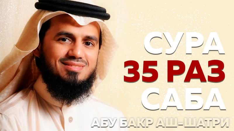 Сура Саба 35 РАЗ Абу Бакр Аш