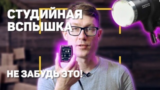 Студийная вспышка | Как пользоваться