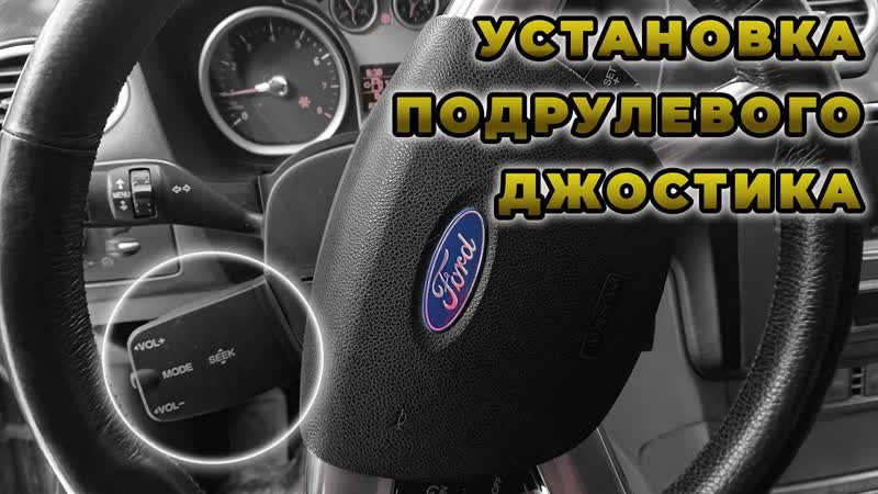 Установка подрулевого джойстика управления