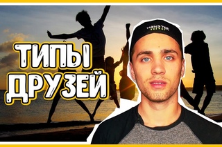 ТИПЫ ДРУЗЕЙ | TYPES OF FRIENDS [TONY NUTS]