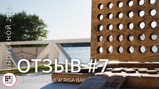 ОТЗЫВ О ВЫПУСКНОМ 2022 от Компании Red Events Group в White Park New Riga Bay №7