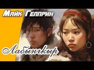 Хоррор. Лабынгкыр. Озвучка - Руслан Покровский (Ворон). Автор - Майк Гелприн