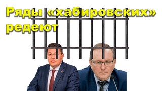 Ряды хабировских редеют. Фрагмент Открытой Политики от