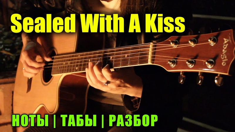 Sealed With A Kiss Jason Donovan, Fingerstyle, Разбор Ноты