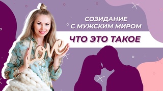 ЧТО ТАКОЕ ИСКУССТВО СОЗИДАНИЯ С МУЖСКИМ МИРОМ. Инициация