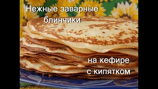 Тонкие заварные блинчики на кефире