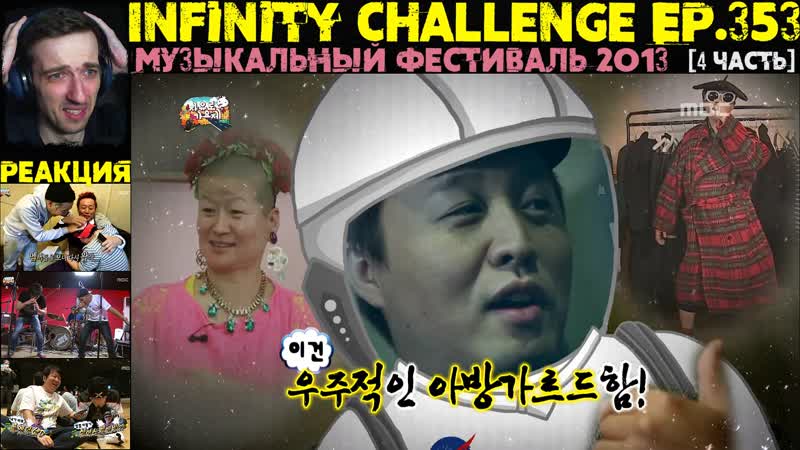 РЕАКЦИЯ на Infinity Challenge, Bo A, G Dragon, Kim C, ХиЁль, Primary, Бесконечный