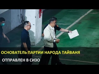 Основатель оппозиционной Партии народа Тайваня отправлен в СИЗО