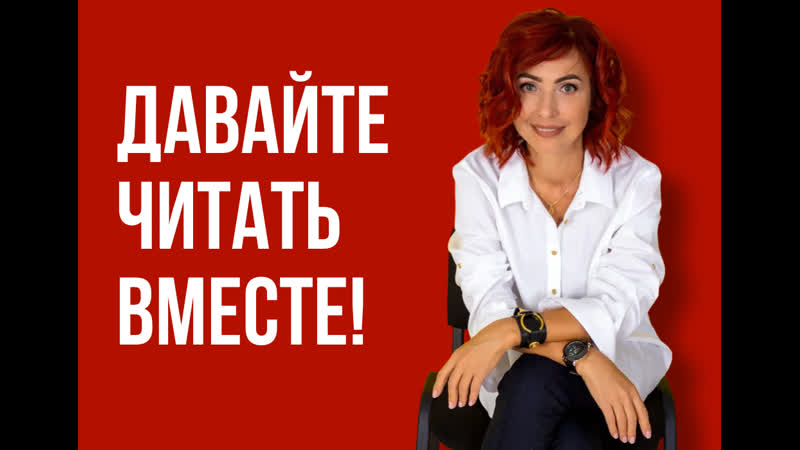 Давайте читать
