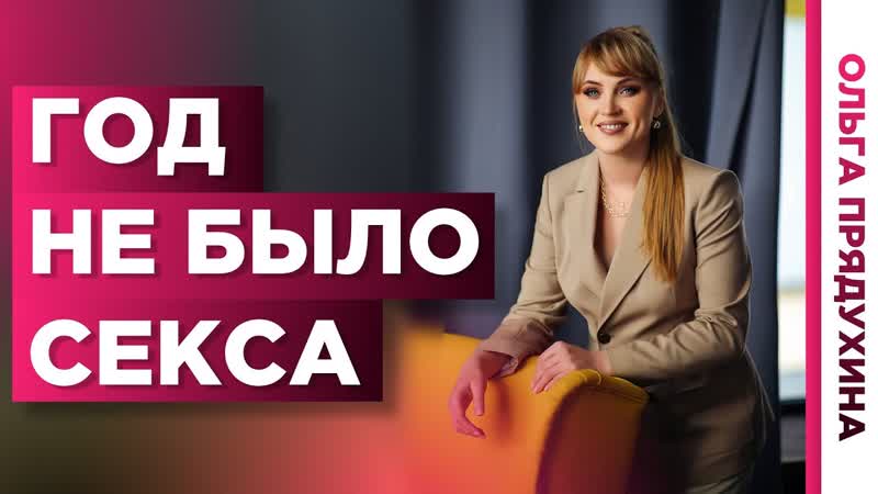 Год не было секса. Последствия для организма. Как