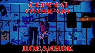Сергей Маврин. Поединок. Тамбов.
